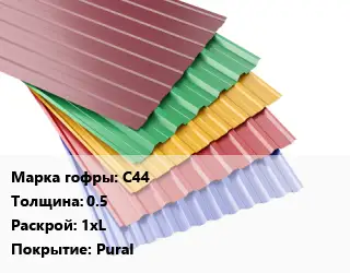 Профнастил с полимерным покрытием С44 s=0.5 1хL Покрытие:Pural